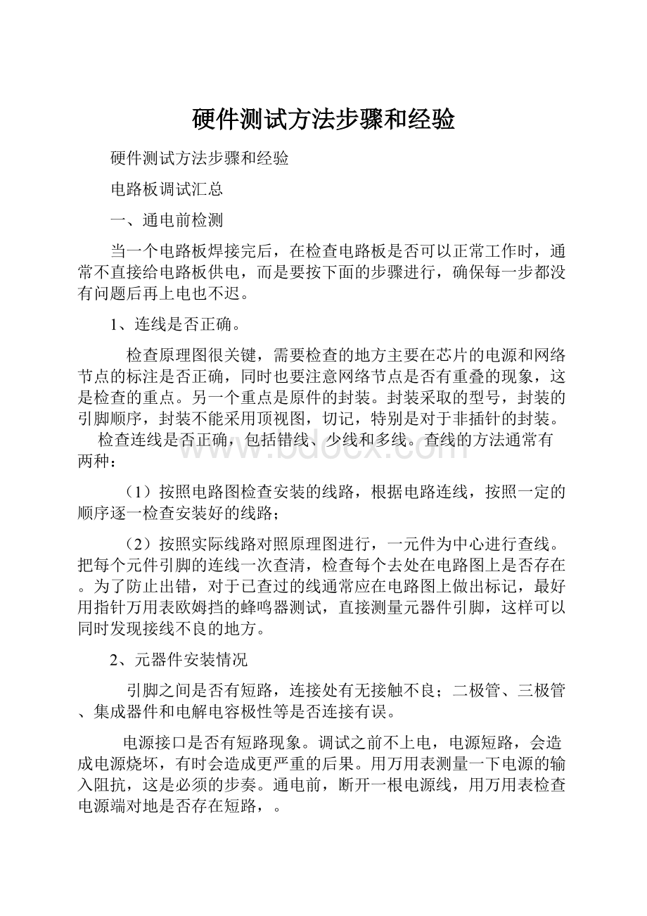 硬件测试方法步骤和经验Word格式文档下载.docx_第1页