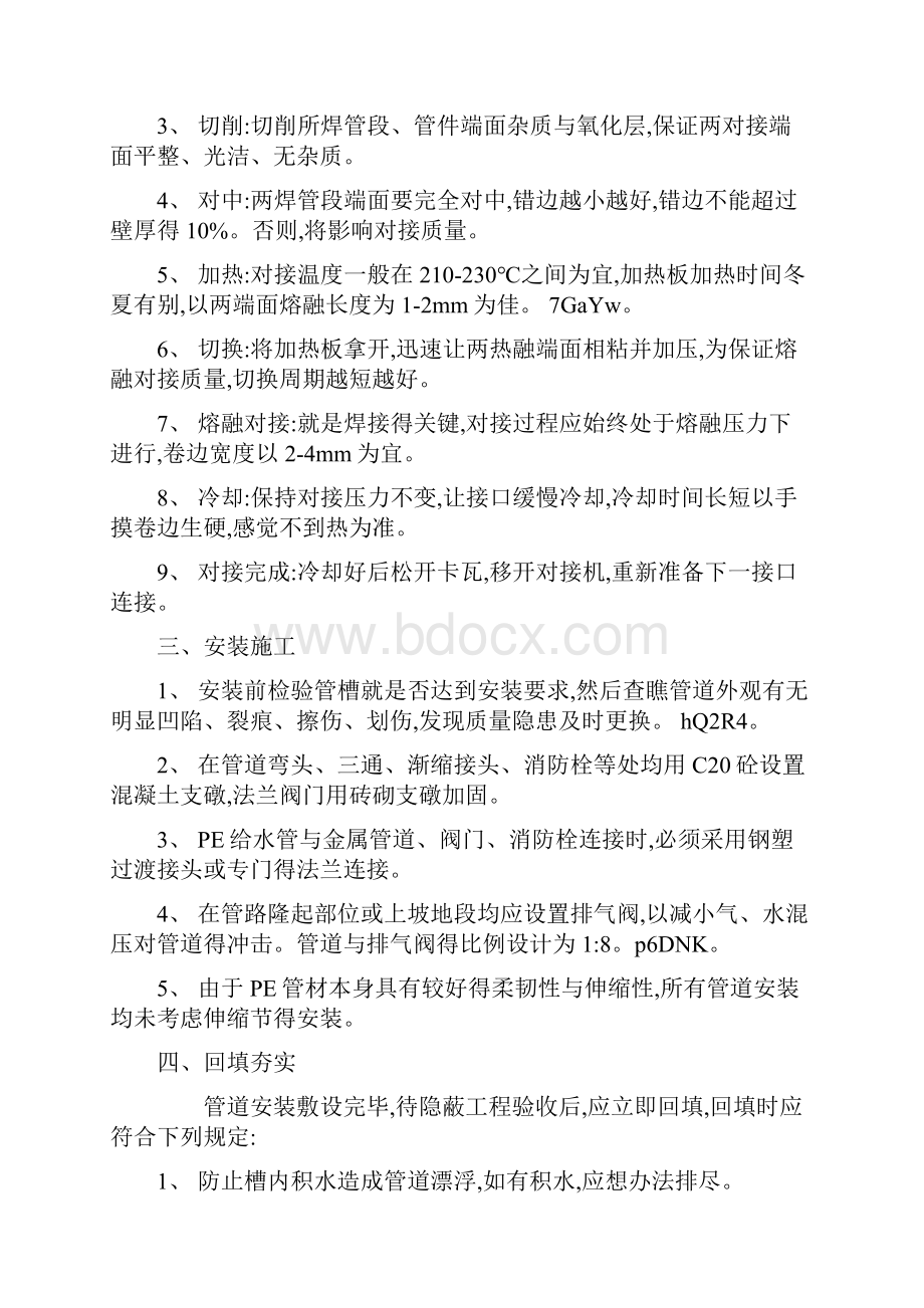 PE给水管道施工工艺及管材标准Word格式.docx_第2页