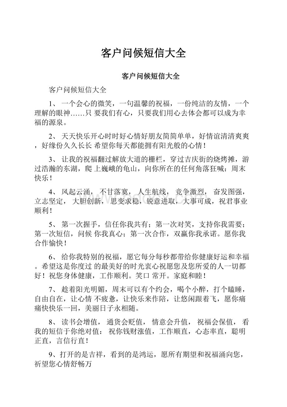 客户问候短信大全Word文档下载推荐.docx_第1页