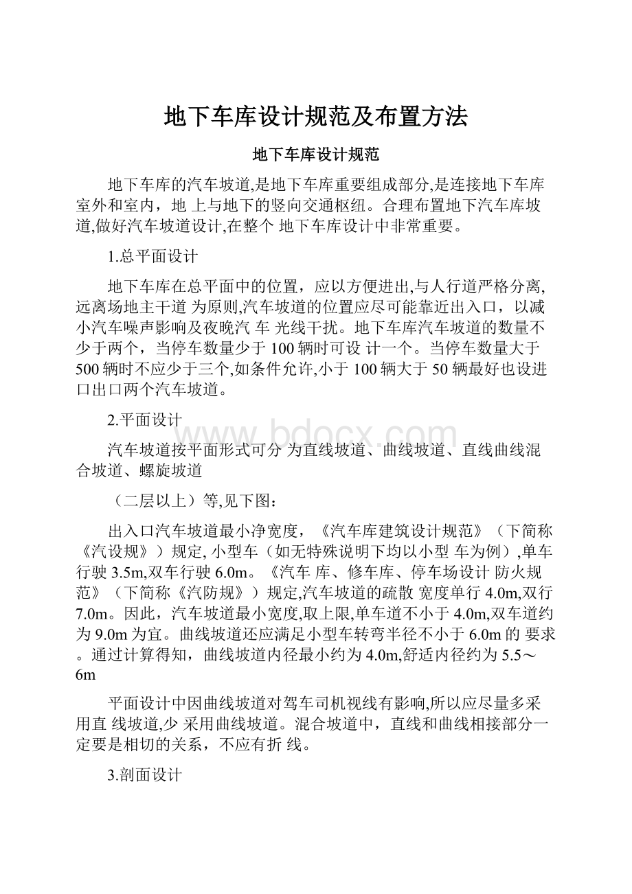 地下车库设计规范及布置方法Word文档格式.docx