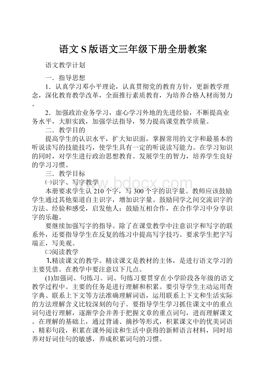 语文S版语文三年级下册全册教案Word文档下载推荐.docx_第1页