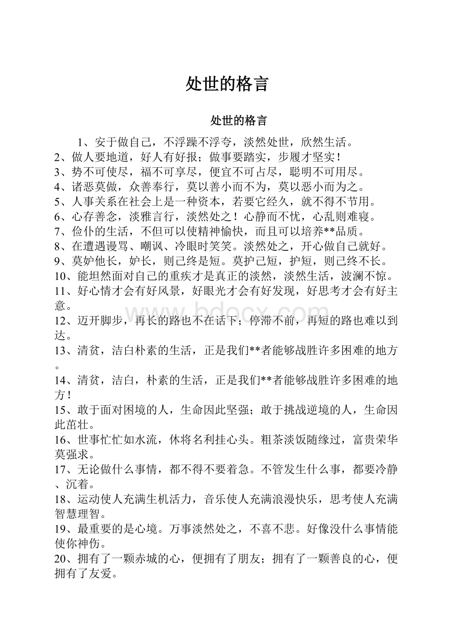 处世的格言Word格式文档下载.docx