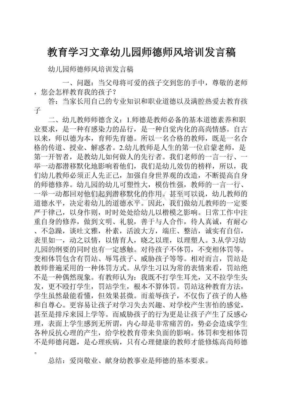 教育学习文章幼儿园师德师风培训发言稿.docx_第1页