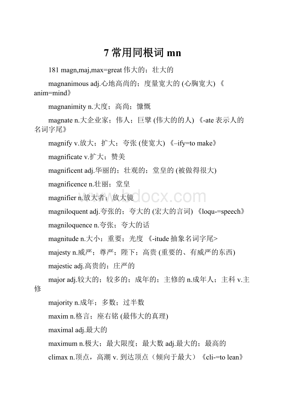 7常用同根词mn.docx_第1页