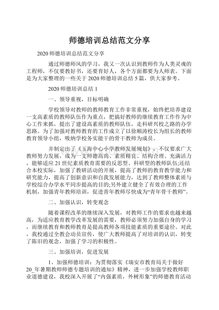 师德培训总结范文分享文档格式.docx