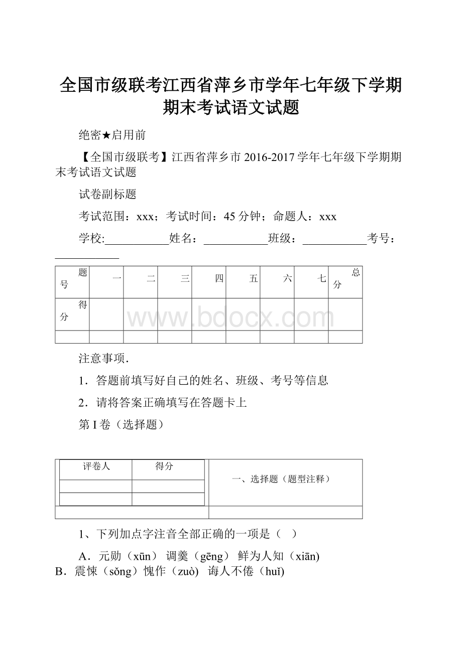 全国市级联考江西省萍乡市学年七年级下学期期末考试语文试题Word文档格式.docx_第1页