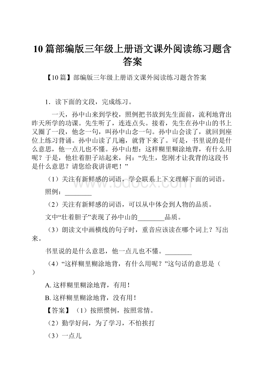 10篇部编版三年级上册语文课外阅读练习题含答案文档格式.docx