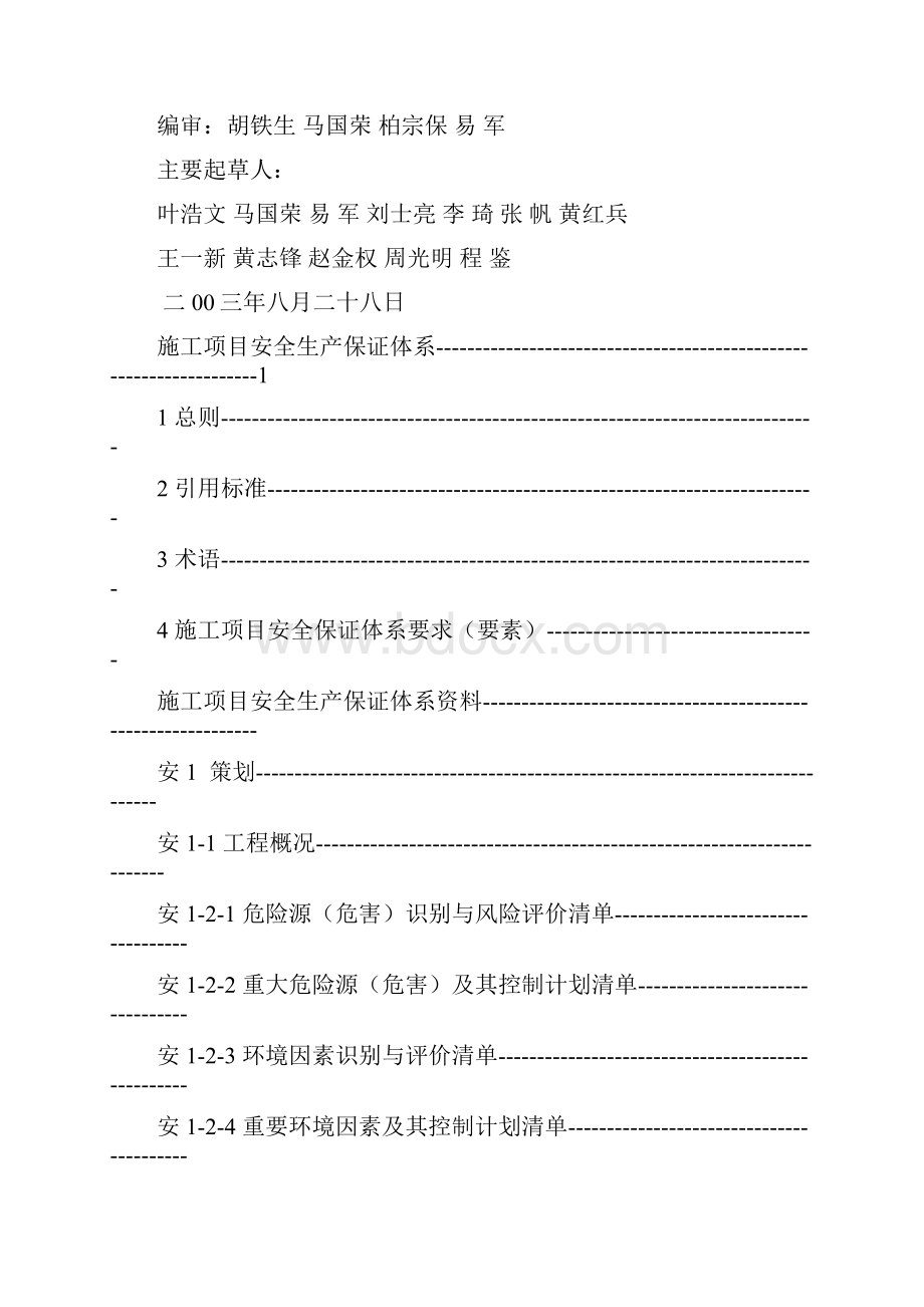 中建三局项目安全生产管理资料手册概要Word格式文档下载.docx_第2页