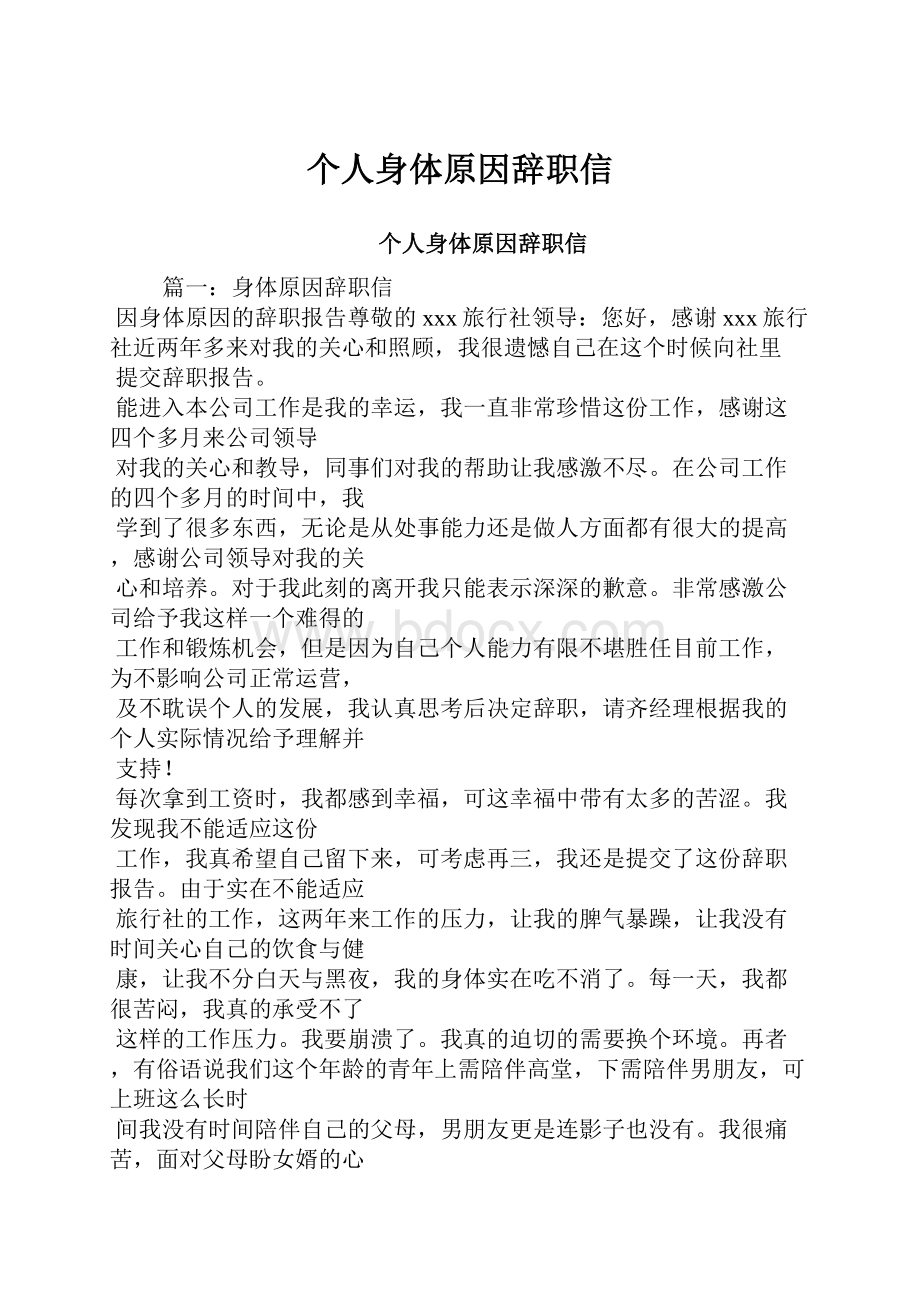 个人身体原因辞职信Word文件下载.docx_第1页