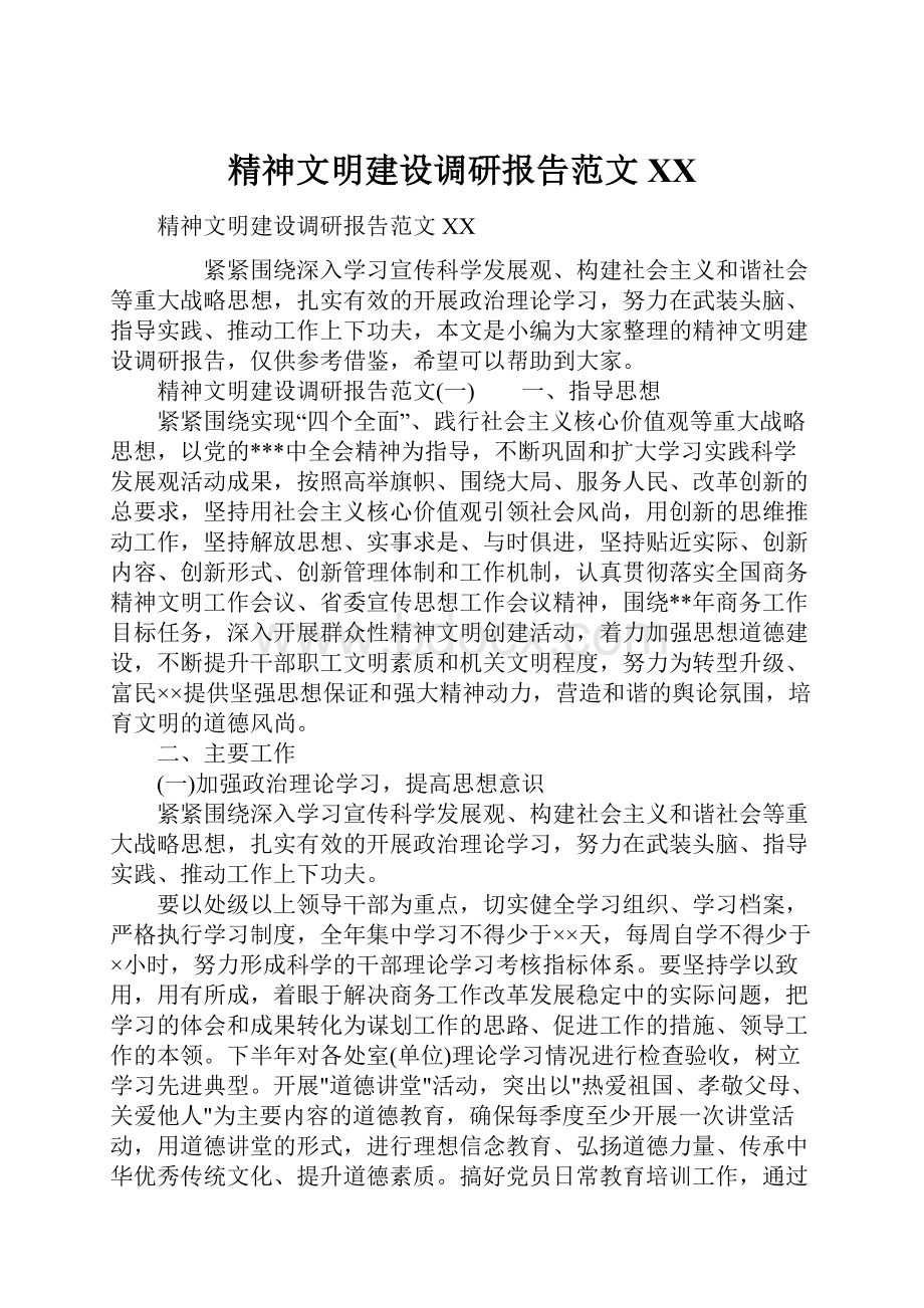 精神文明建设调研报告范文XX.docx