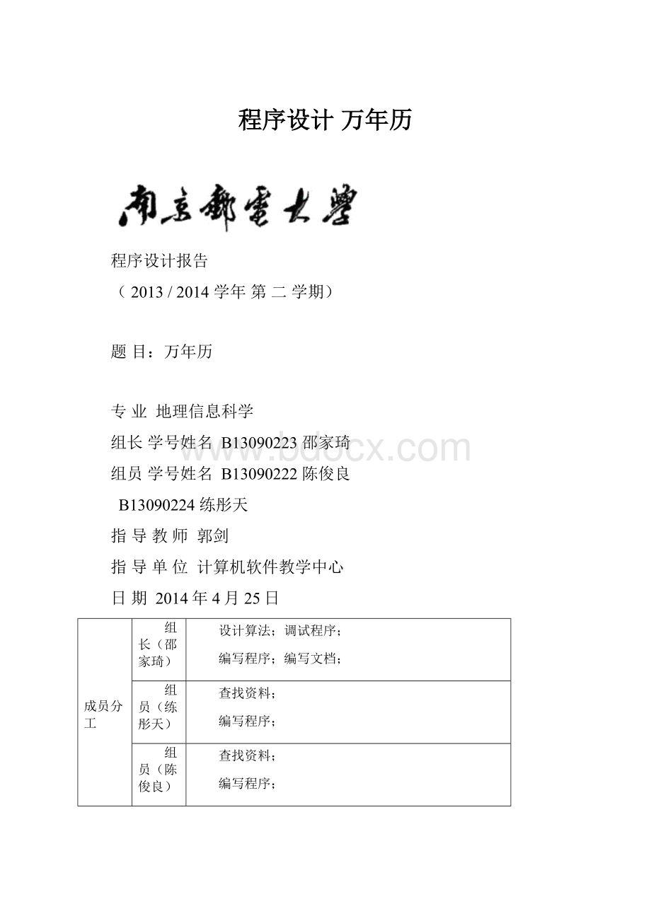 程序设计万年历Word文档下载推荐.docx