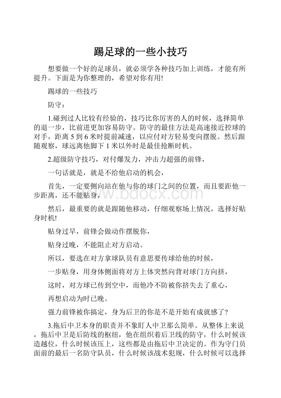 踢足球的一些小技巧Word文件下载.docx_第1页