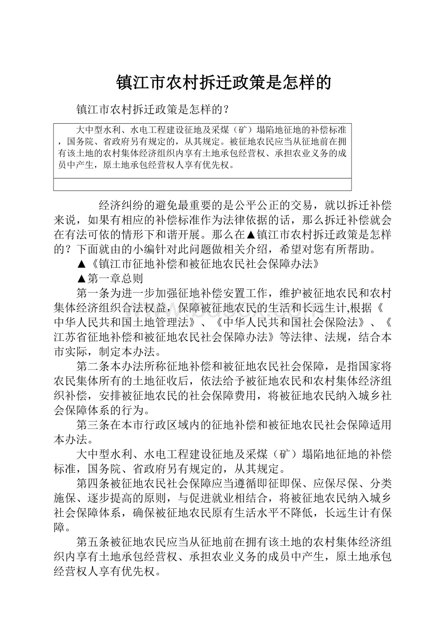 镇江市农村拆迁政策是怎样的Word文档下载推荐.docx