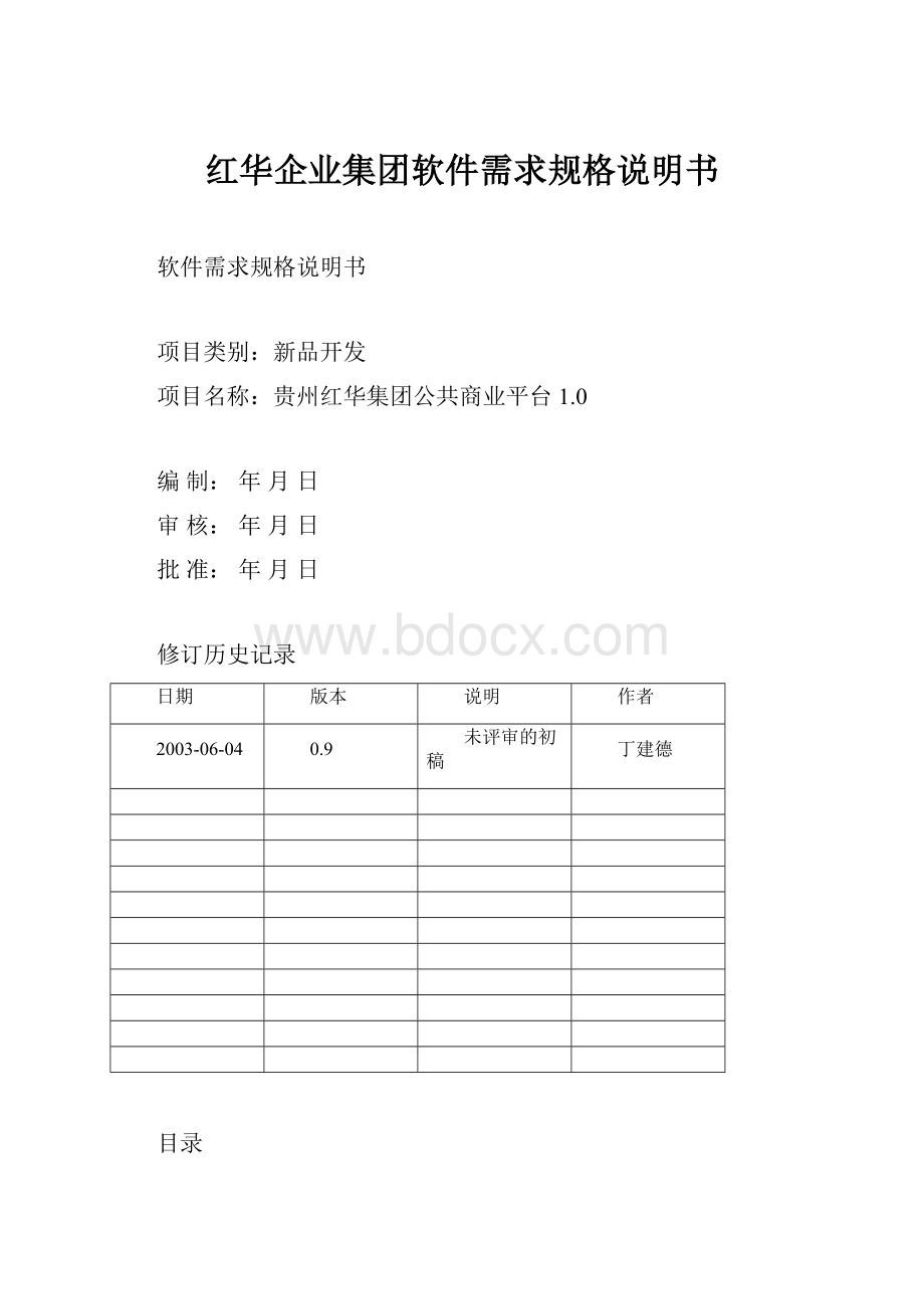 红华企业集团软件需求规格说明书Word文件下载.docx