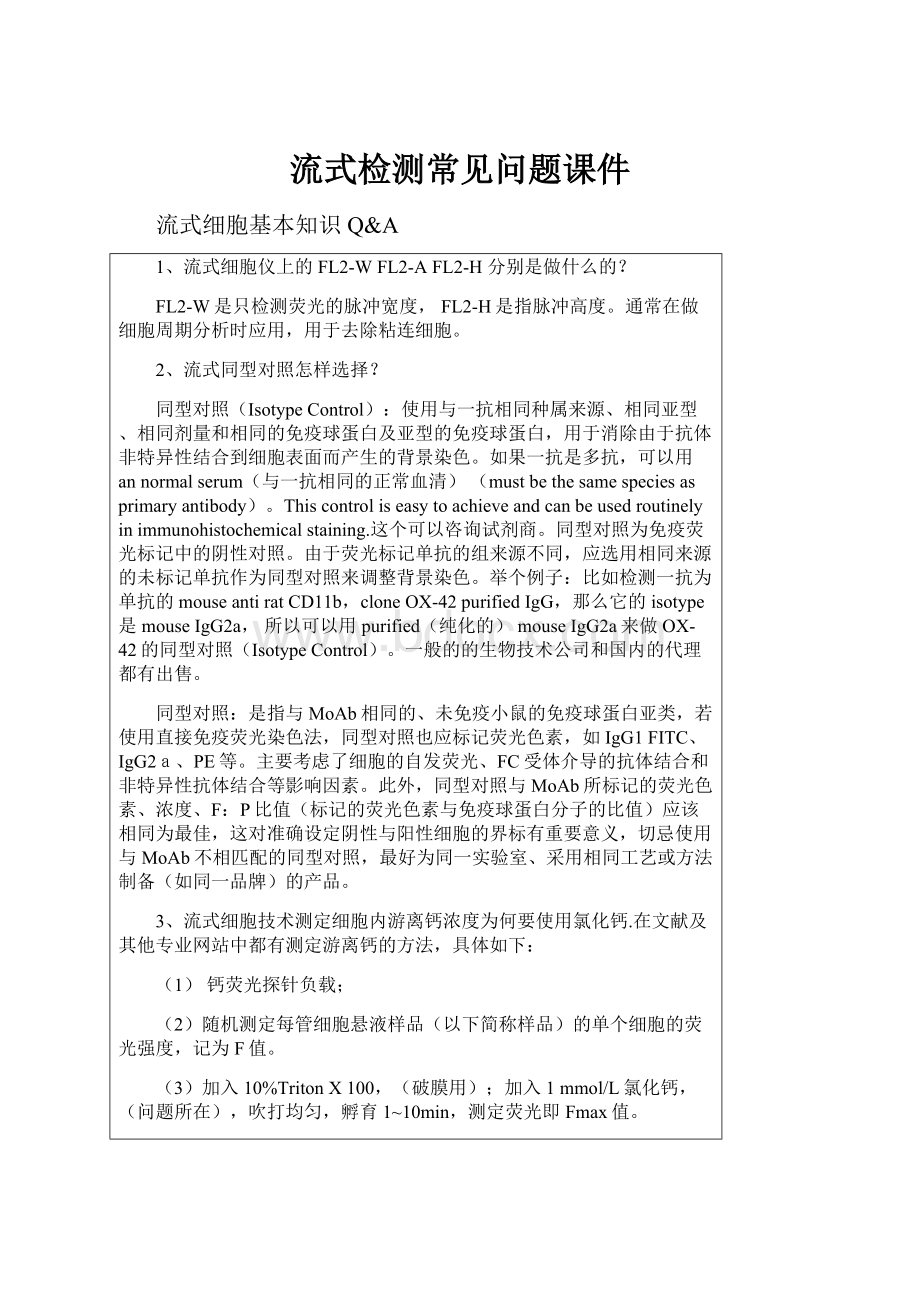 流式检测常见问题课件Word格式文档下载.docx