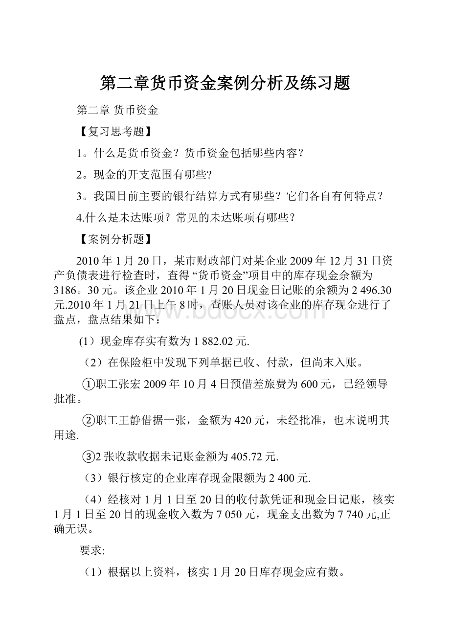 第二章货币资金案例分析及练习题.docx_第1页