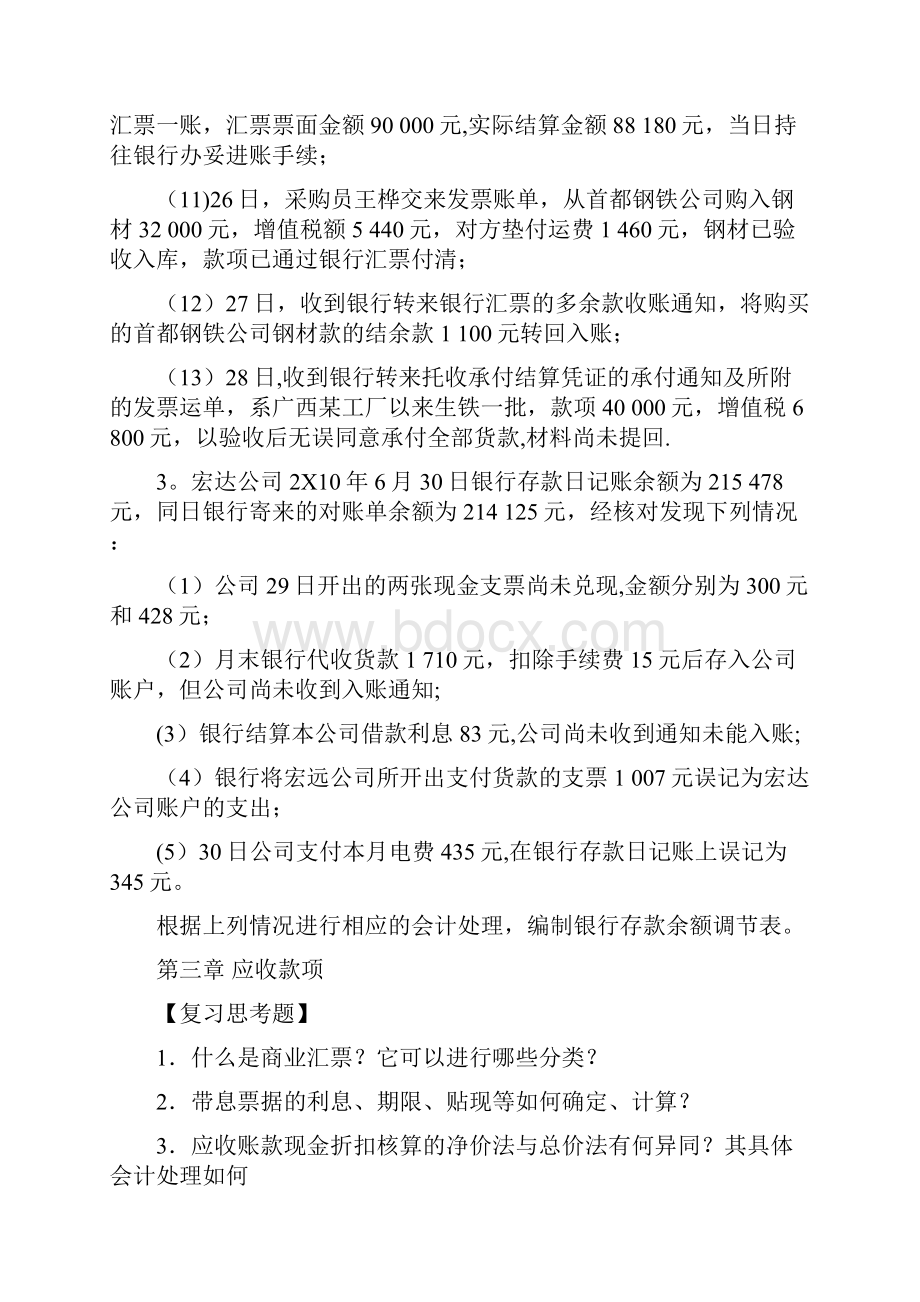 第二章货币资金案例分析及练习题.docx_第3页