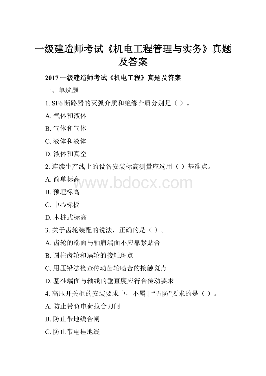 一级建造师考试《机电工程管理与实务》真题及答案Word格式.docx