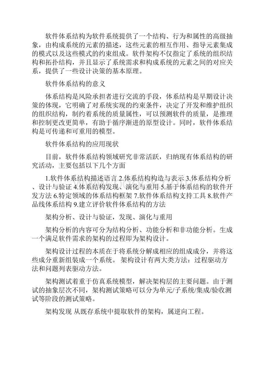 软件体系结构原理方法与实践总结.docx_第2页