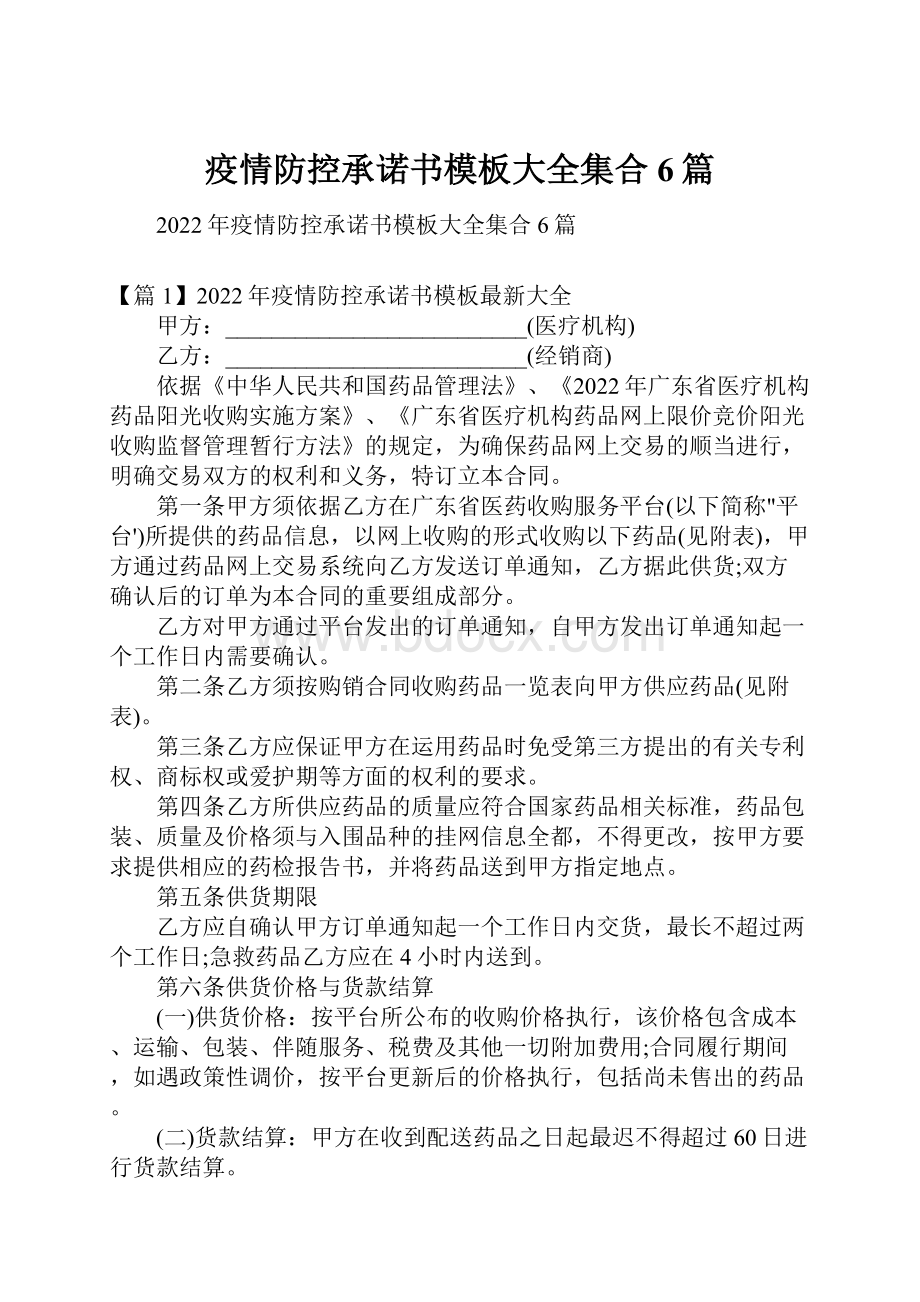 疫情防控承诺书模板大全集合6篇.docx_第1页