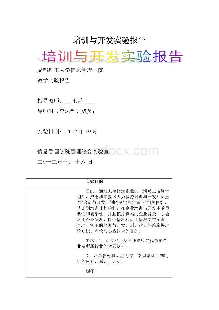 培训与开发实验报告.docx