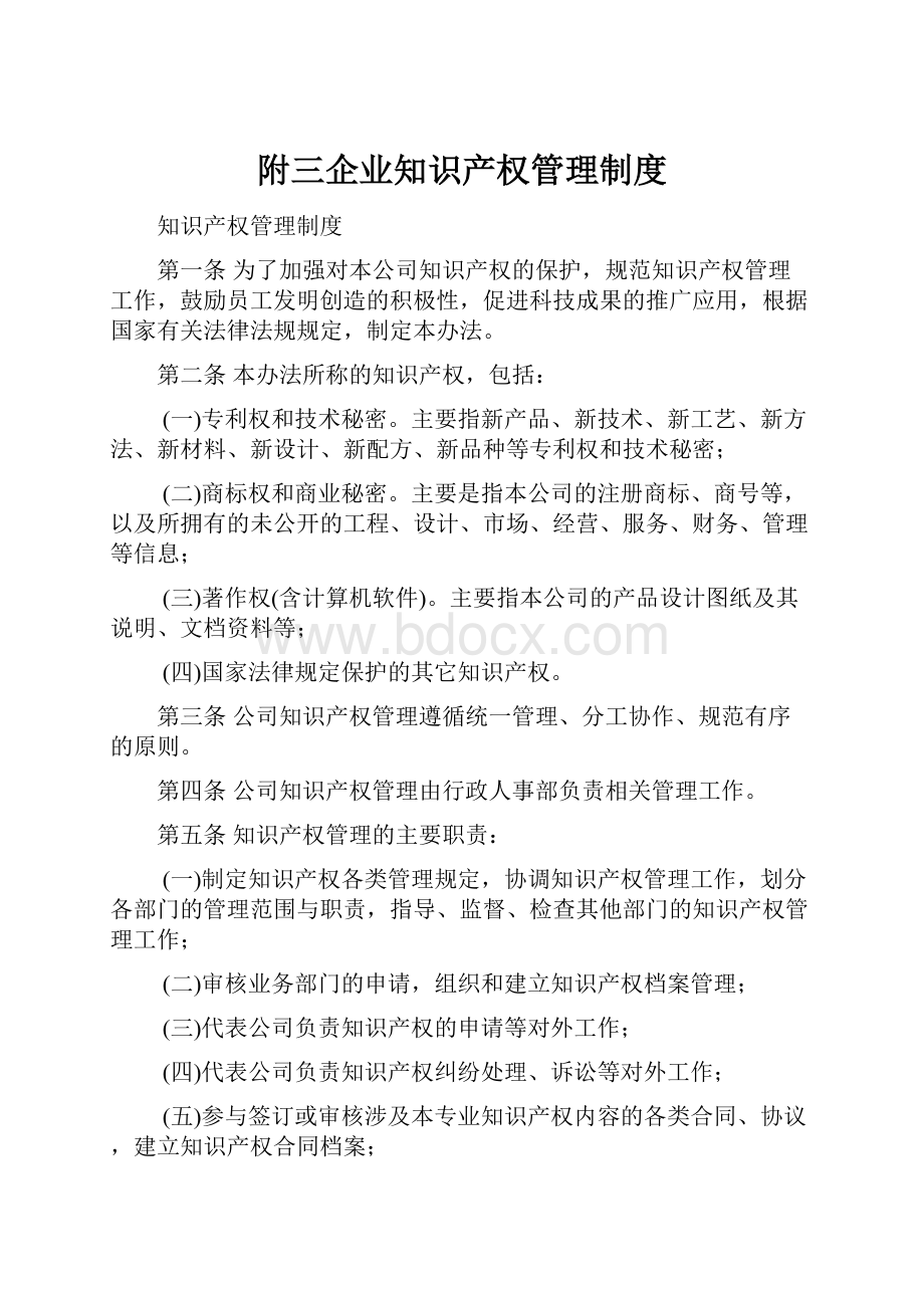 附三企业知识产权管理制度.docx_第1页