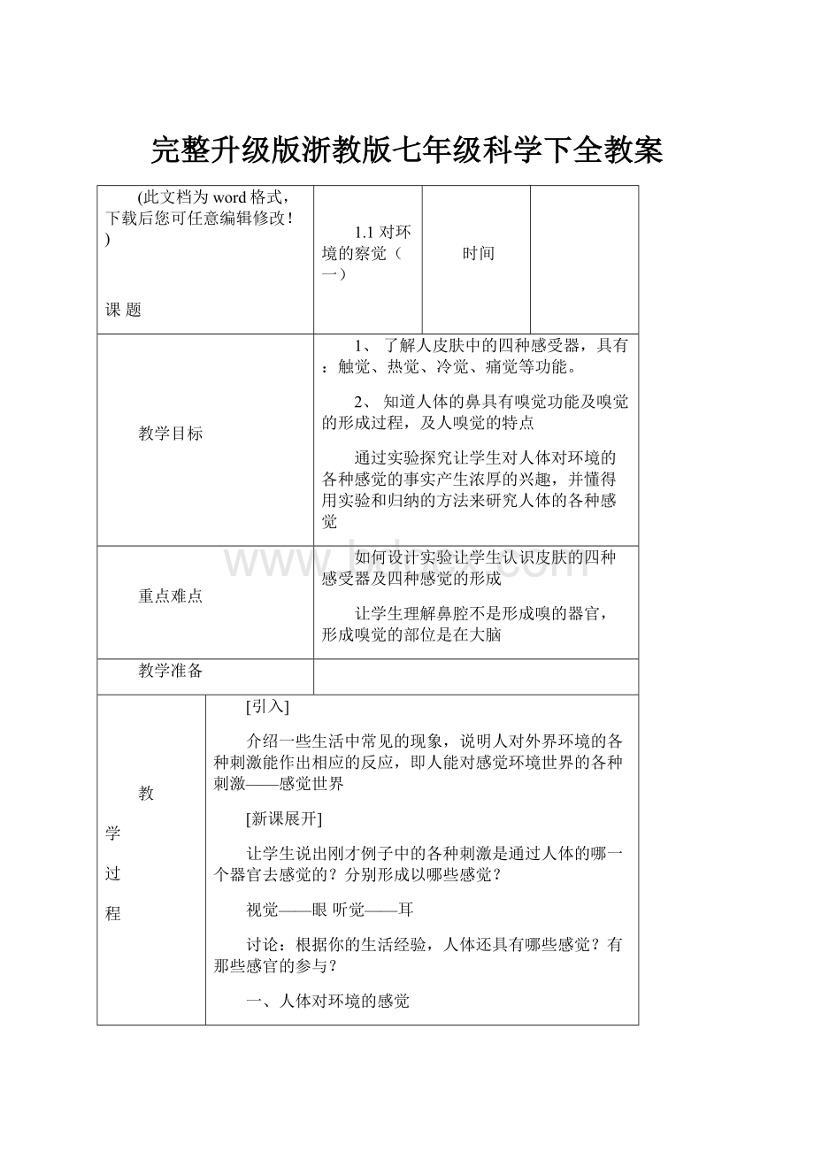 完整升级版浙教版七年级科学下全教案.docx