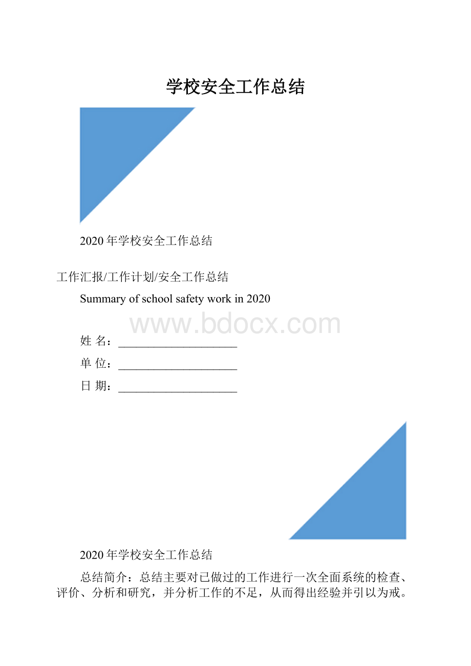 学校安全工作总结文档格式.docx_第1页