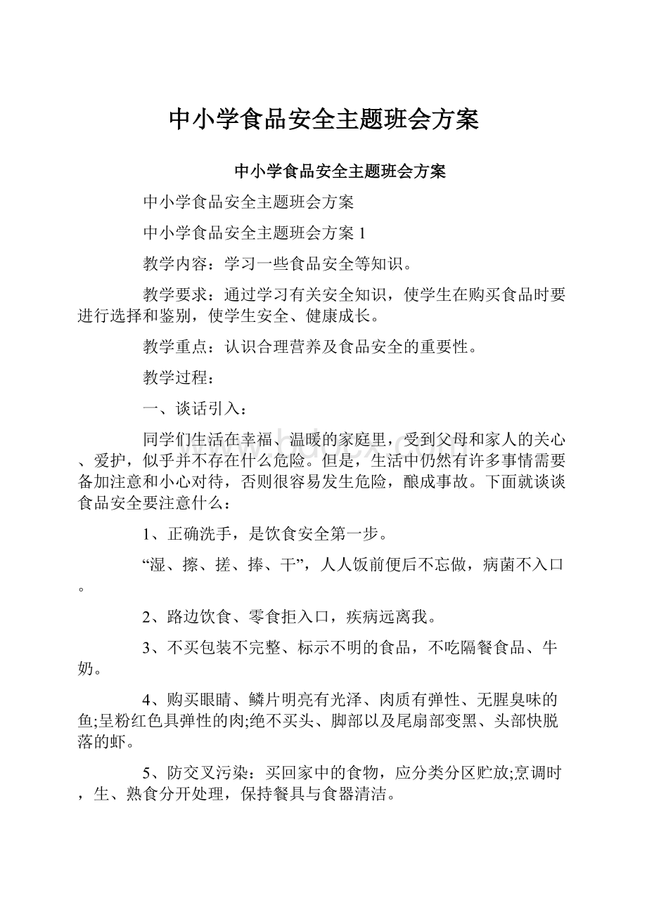 中小学食品安全主题班会方案文档格式.docx