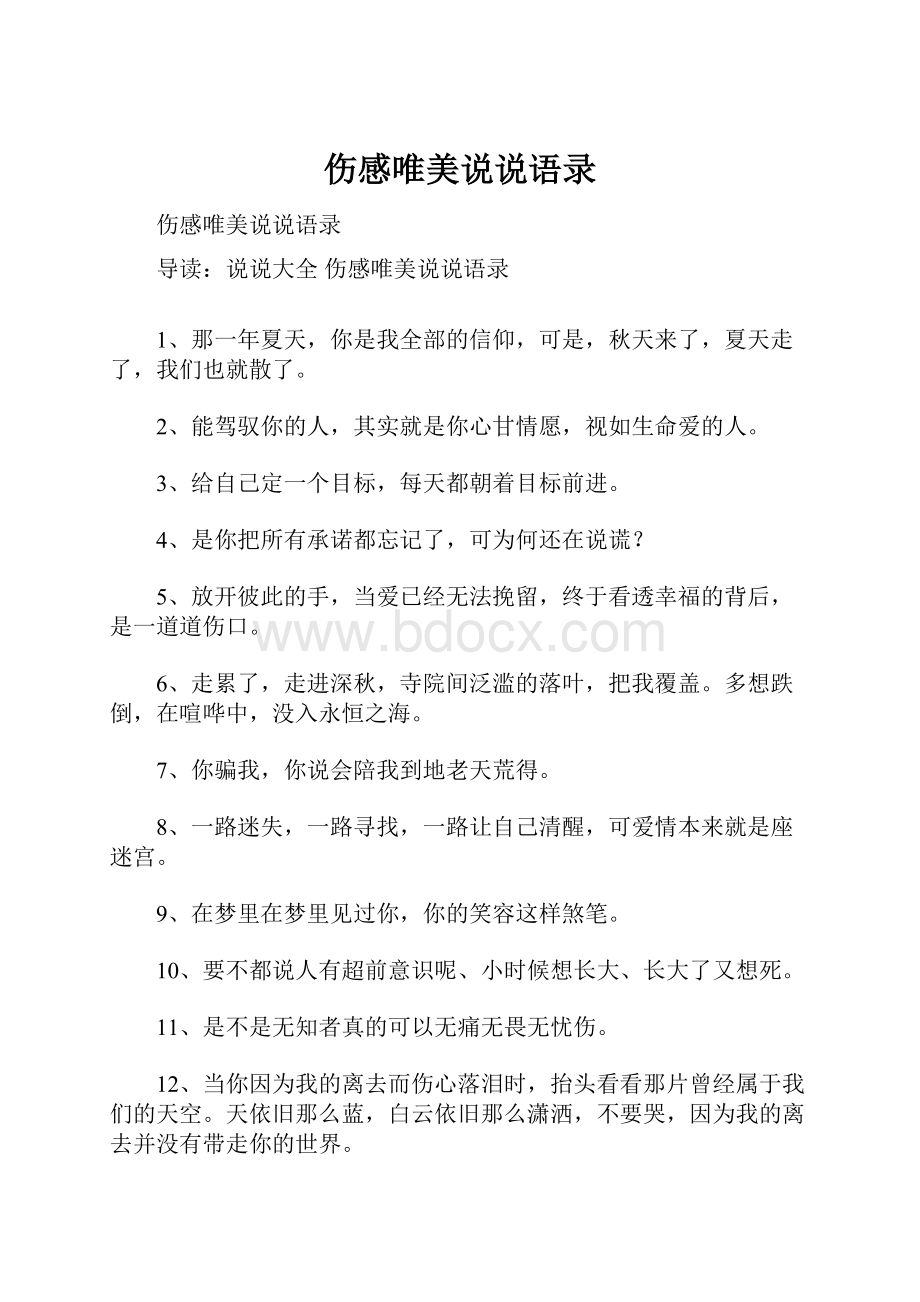 伤感唯美说说语录Word格式文档下载.docx