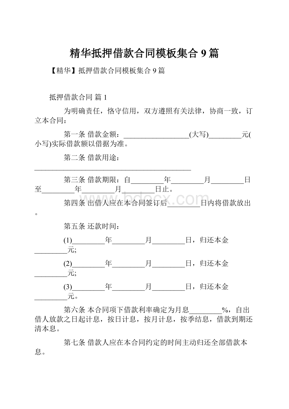 精华抵押借款合同模板集合9篇Word格式文档下载.docx