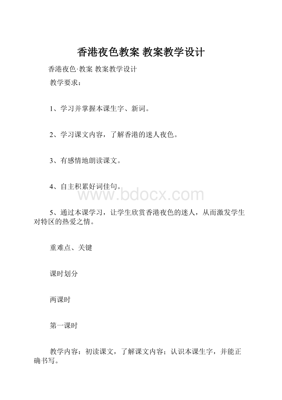 香港夜色教案 教案教学设计.docx