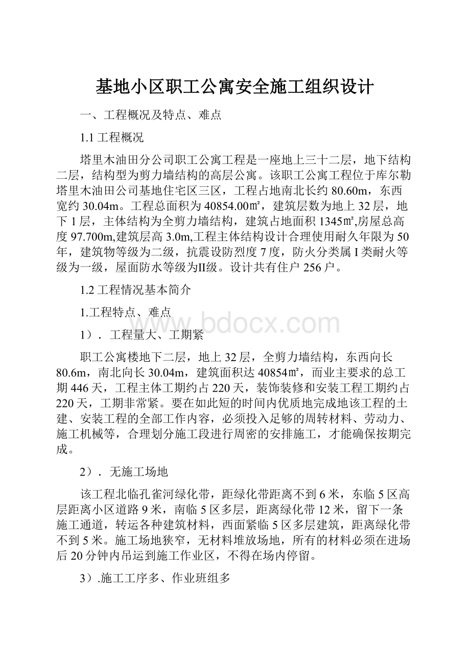 基地小区职工公寓安全施工组织设计.docx_第1页