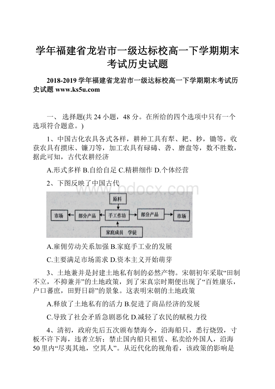 学年福建省龙岩市一级达标校高一下学期期末考试历史试题Word文档下载推荐.docx_第1页