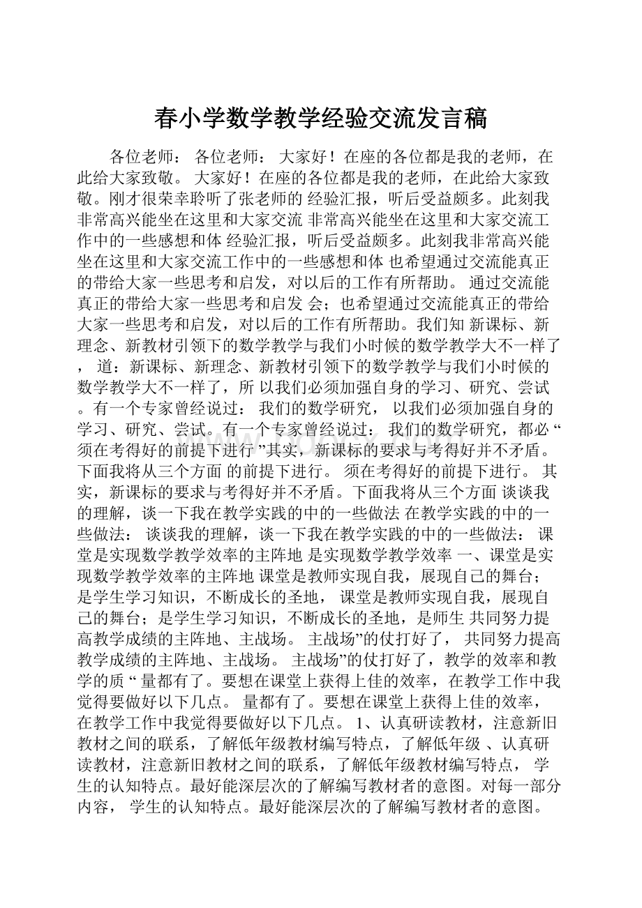 春小学数学教学经验交流发言稿Word文档下载推荐.docx