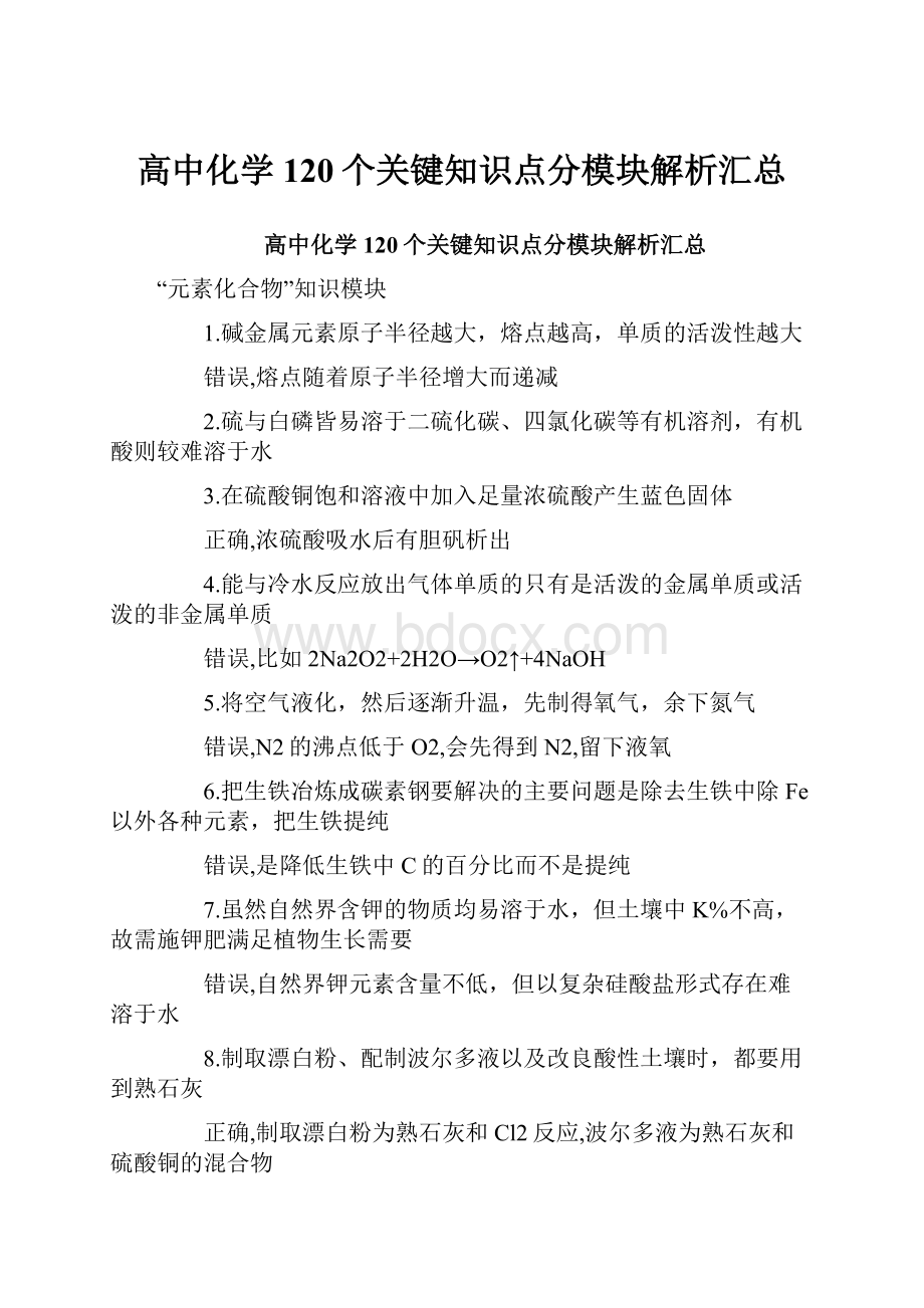 高中化学120个关键知识点分模块解析汇总Word文档格式.docx