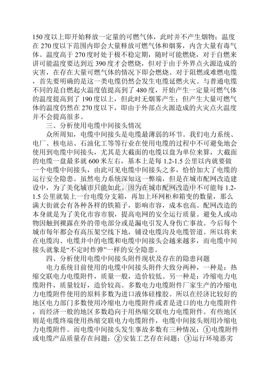 预防中间接头高压电缆中间接头安全隐患措施新版.docx_第3页