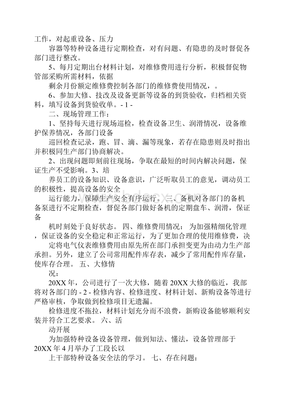 设备管理年终总结汇报Word格式文档下载.docx_第2页