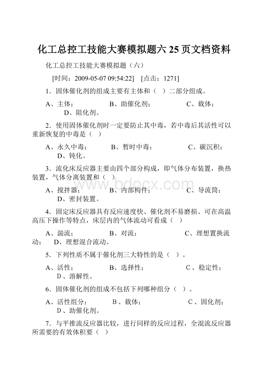 化工总控工技能大赛模拟题六25页文档资料Word文件下载.docx_第1页