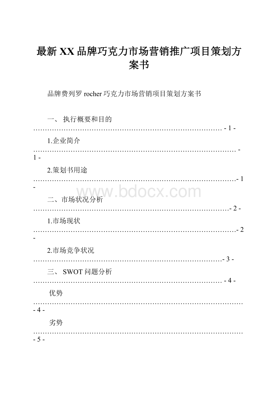 最新XX品牌巧克力市场营销推广项目策划方案书.docx_第1页