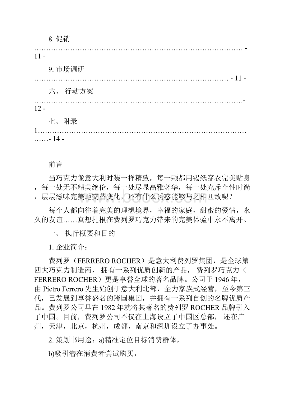 最新XX品牌巧克力市场营销推广项目策划方案书.docx_第3页