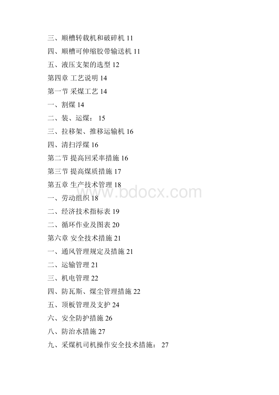 回采工作面工艺设计Word文档格式.docx_第2页