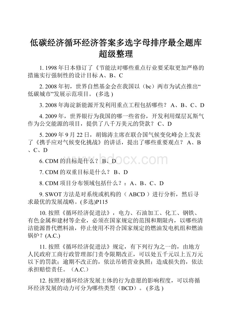 低碳经济循环经济答案多选字母排序最全题库超级整理Word文档格式.docx_第1页