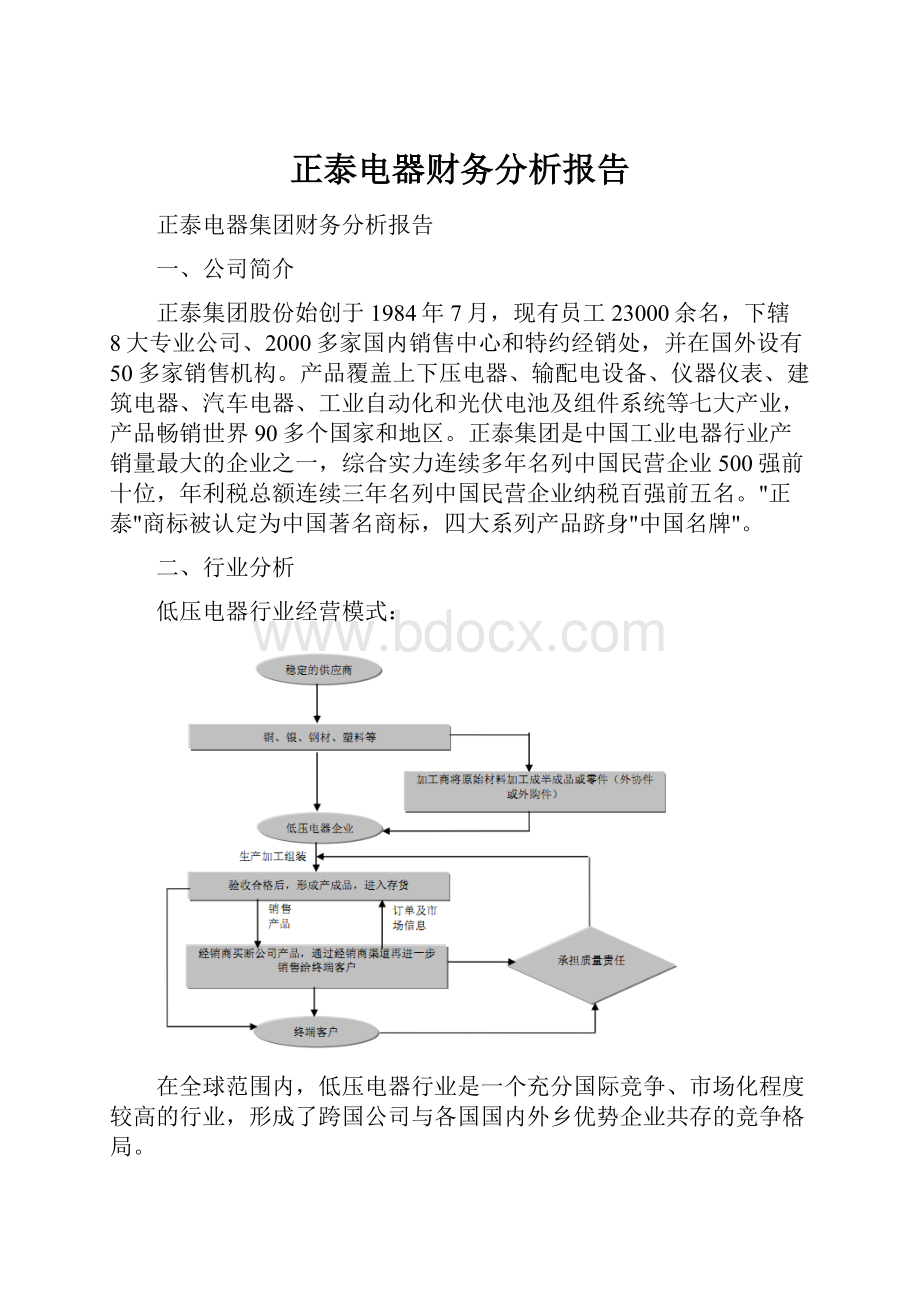 正泰电器财务分析报告.docx_第1页