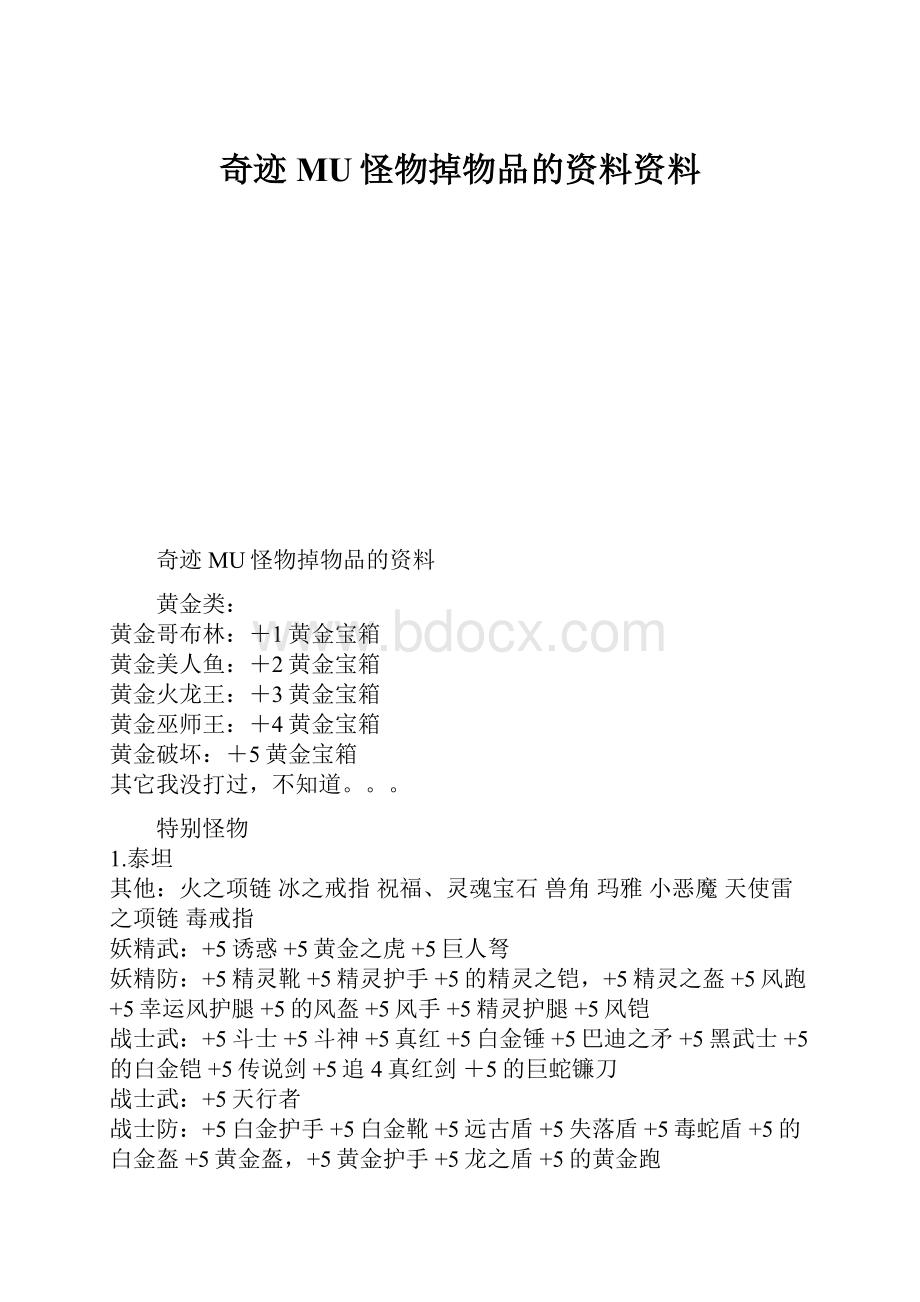 奇迹MU怪物掉物品的资料资料.docx