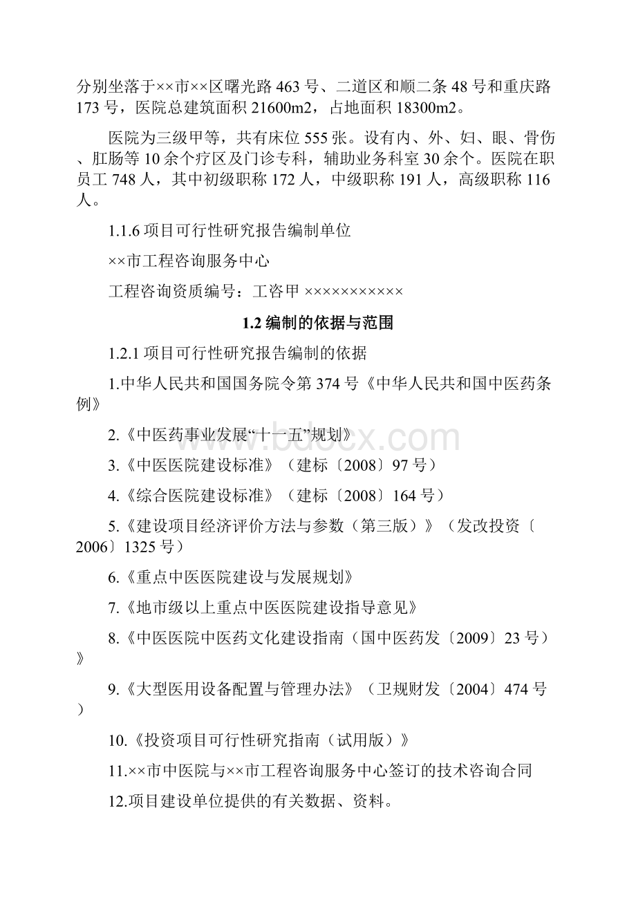 XX市中医院异地建设投资项目可行性研究报告.docx_第2页