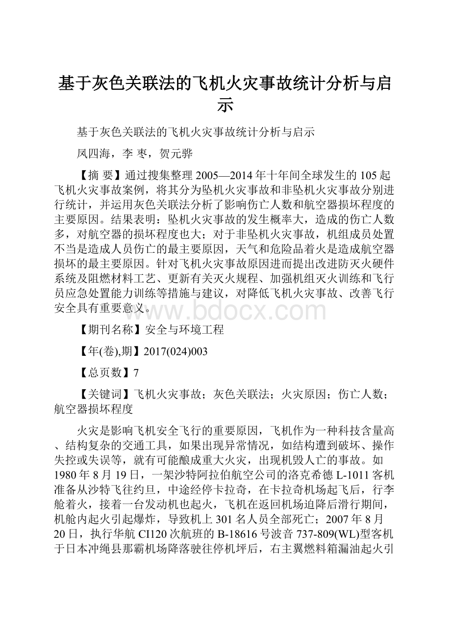 基于灰色关联法的飞机火灾事故统计分析与启示.docx