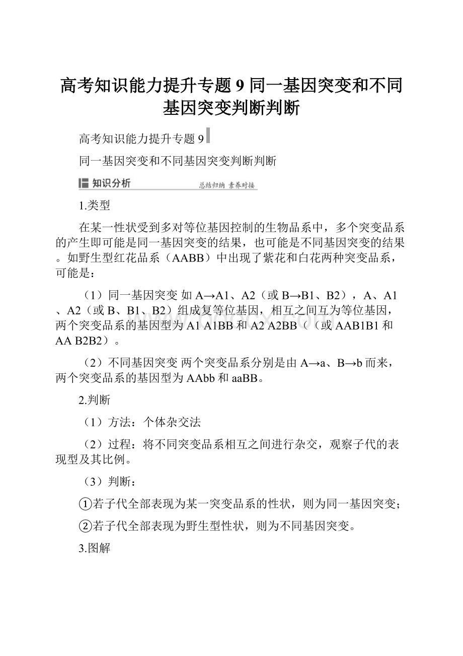 高考知识能力提升专题9同一基因突变和不同基因突变判断判断.docx