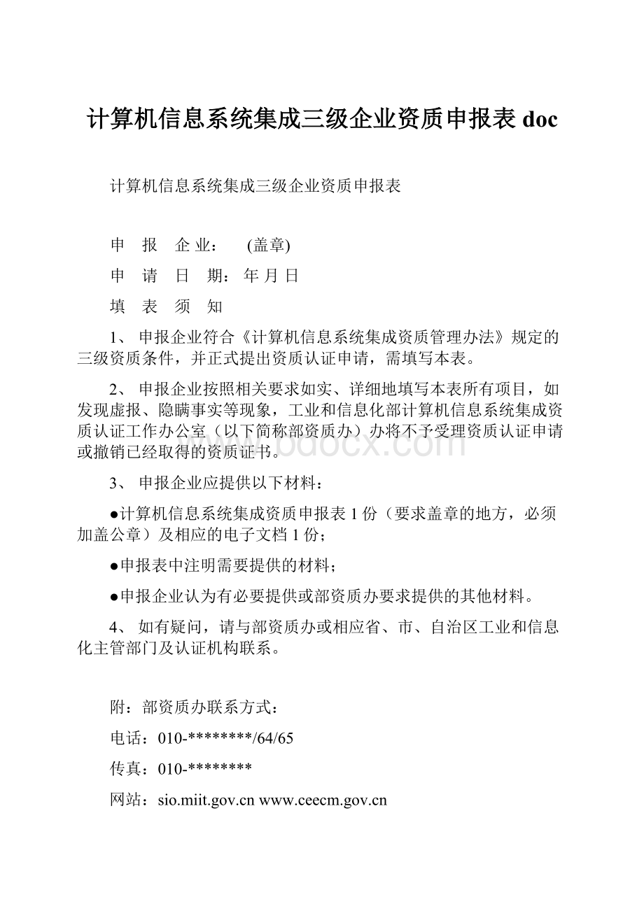 计算机信息系统集成三级企业资质申报表doc.docx_第1页