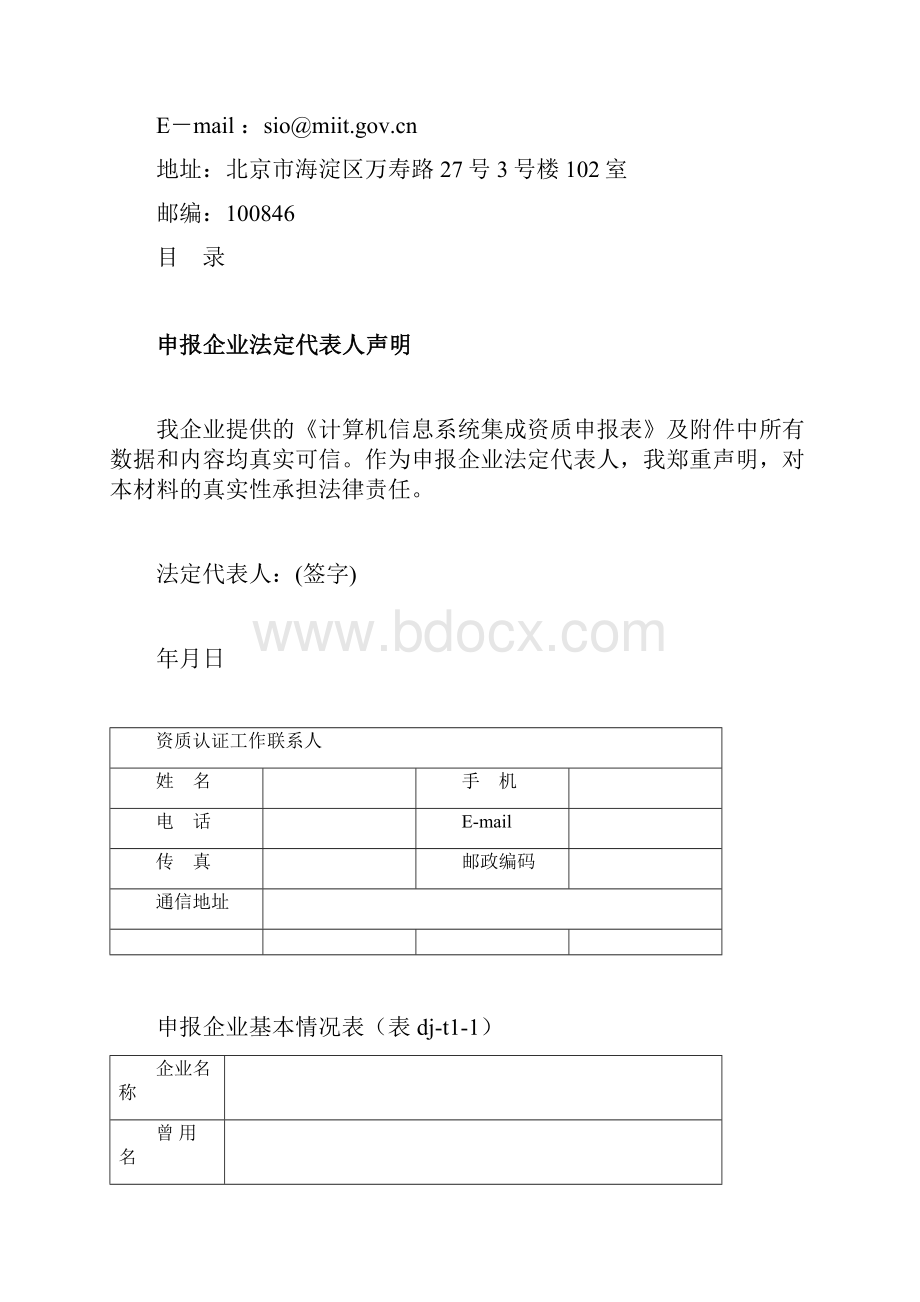 计算机信息系统集成三级企业资质申报表doc.docx_第2页